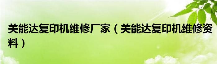 美能达复印机维修厂家（美能达复印机维修资料）