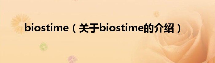 biostime（关于biostime的介绍）