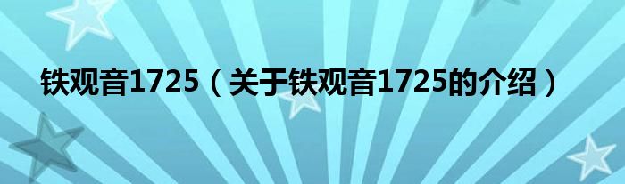铁观音1725（关于铁观音1725的介绍）