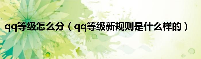 qq等级怎么分（qq等级新规则是什么样的）