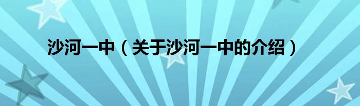 沙河一中（关于沙河一中的介绍）