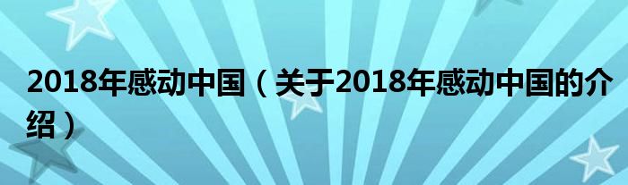 2018年感动中国（关于2018年感动中国的介绍）