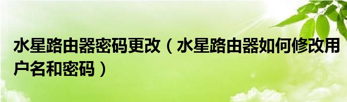 水星路由器密码更改（水星路由器如何修改用户名和密码）