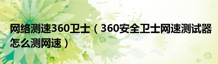 网络测速360卫士（360安全卫士网速测试器怎么测网速）