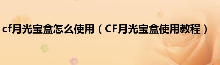 cf月光宝盒怎么使用（CF月光宝盒使用教程）