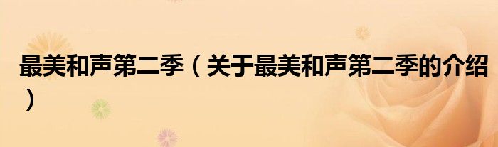 最美和声第二季（关于最美和声第二季的介绍）