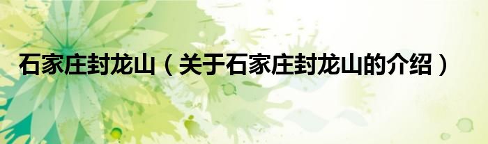 石家庄封龙山（关于石家庄封龙山的介绍）