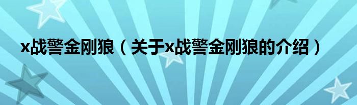 x战警金刚狼（关于x战警金刚狼的介绍）