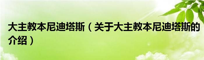 大主教本尼迪塔斯（关于大主教本尼迪塔斯的介绍）