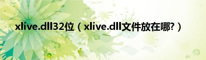 xlive.dll32位（xlive.dll文件放在哪?）