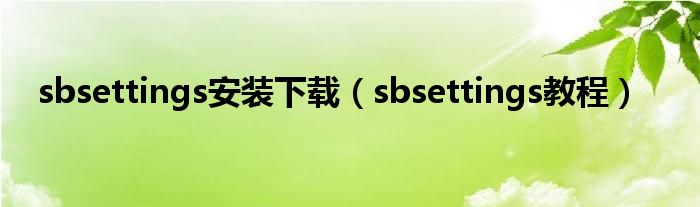 sbsettings安装下载（sbsettings教程）