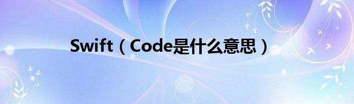 Swift（Code是什么意思）