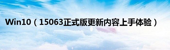 Win10（15063正式版更新内容上手体验）