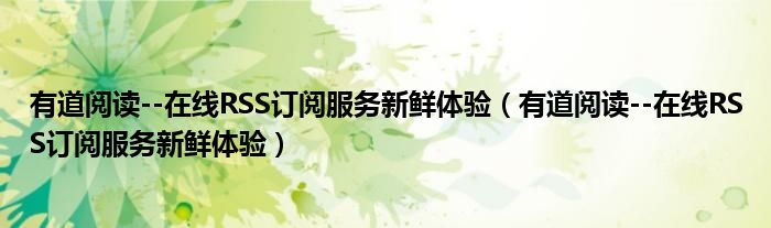 有道阅读--在线RSS订阅服务新鲜体验（有道阅读--在线RSS订阅服务新鲜体验）