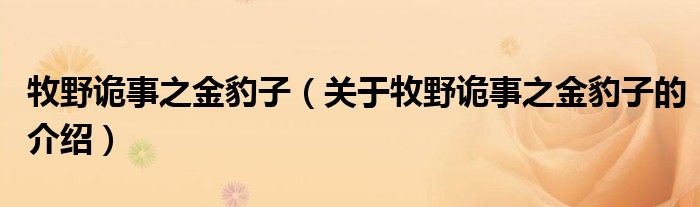 牧野诡事之金豹子（关于牧野诡事之金豹子的介绍）