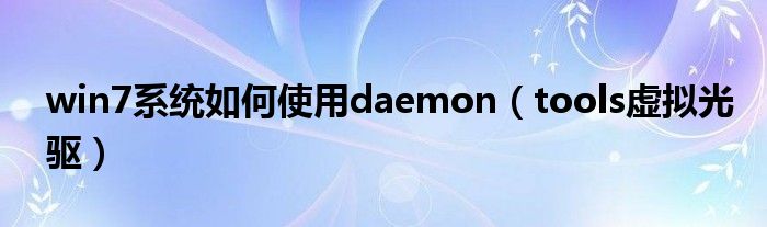 win7系统如何使用daemon（tools虚拟光驱）