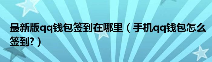 最新版qq钱包签到在哪里（手机qq钱包怎么签到?）