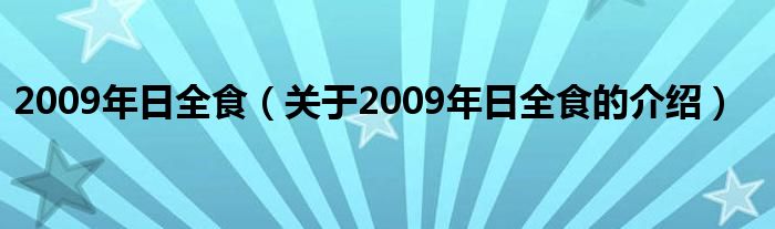 2009年日全食（关于2009年日全食的介绍）