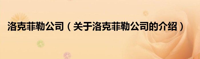 洛克菲勒公司（关于洛克菲勒公司的介绍）