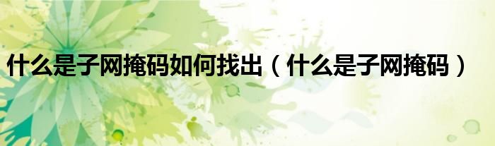 什么是子网掩码如何找出（什么是子网掩码）
