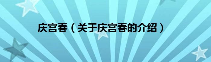 庆宫春（关于庆宫春的介绍）