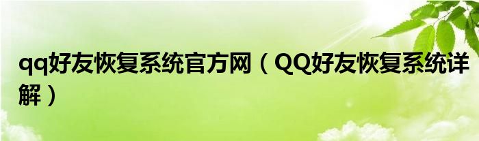 qq好友恢复系统官方网（QQ好友恢复系统详解）