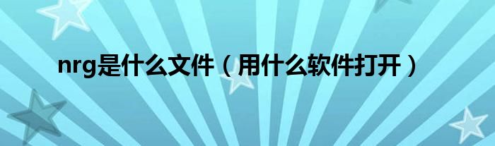 nrg是什么文件（用什么软件打开）