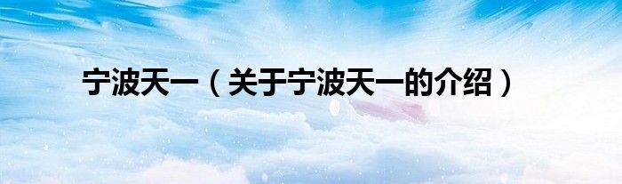 宁波天一（关于宁波天一的介绍）
