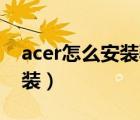 acer怎么安装驱动（Acer笔记本常见驱动安装）
