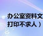 办公室资料文员（秘书文员必备:Word文档打印不求人）