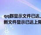 qq群显示文件已达上限,发不出去（如何解决QQ群无法上传新文件显示已达上限问题）