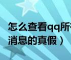 怎么查看qq所有验证消息（怎么鉴别QQ系统消息的真假）