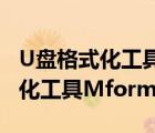 U盘格式化工具Mformat拯救U盘（U盘格式化工具Mformat拯救U盘）