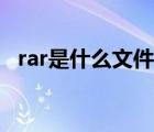 rar是什么文件怎么打开（rar是什么文件）