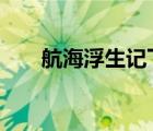 航海浮生记下架（航海浮生记2攻略）