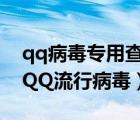 qq病毒专用查杀工具手机版（手动查杀当前QQ流行病毒）