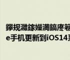 鑻规灉鎵嬫満鎬庝箞鏇存柊ios14绯荤粺（如何给苹果iPhone手机更新到iOS14系统）