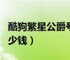 酷狗繁星公爵号能卖多少钱（酷狗繁星公爵多少钱）