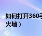如何打开360手机财产系统（如何打开360防火墙）