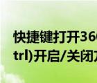 快捷键打开360主页（360快捷搜索键(双击Ctrl)开启/关闭方法）