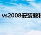 vs2008安装教程图解（附vs2008下载地址）