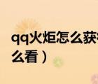 qq火炬怎么获得（QQ火炬好友火炬排行榜怎么看）