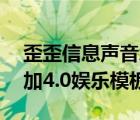 歪歪信息声音怎么设置（yy歪歪语音如何添加4.0娱乐模板?）