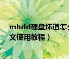 mhdd硬盘坏道怎么看（硬盘坏道检测工具MHDD详细图文使用教程）