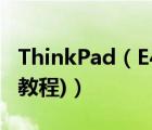 ThinkPad（E40及笔记本详细拆机方法(图文教程)）