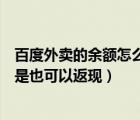 百度外卖的余额怎么用啊（用百度钱包里面的百度外卖是不是也可以返现）