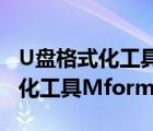 U盘格式化工具Mformat拯救U盘（U盘格式化工具Mformat拯救U盘）