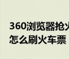 360浏览器抢火车票软件怎么用（360浏览器怎么刷火车票）
