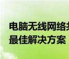 电脑无线网络共享（两台电脑共享(无线上网)最佳解决方案）