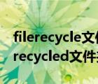 filerecycle文件夹怎么删除（Win7系统删除recycled文件夹的方法）